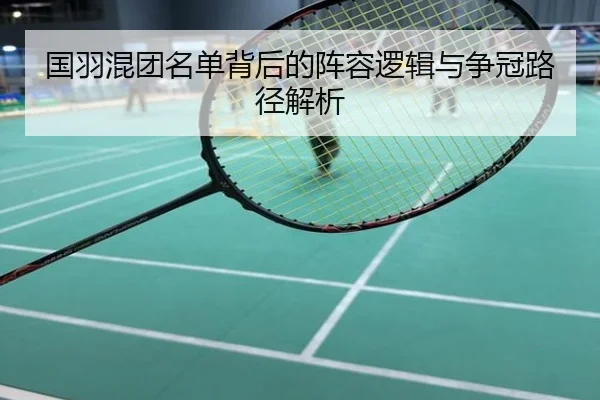 国羽混团名单背后的阵容逻辑与争冠路径解析