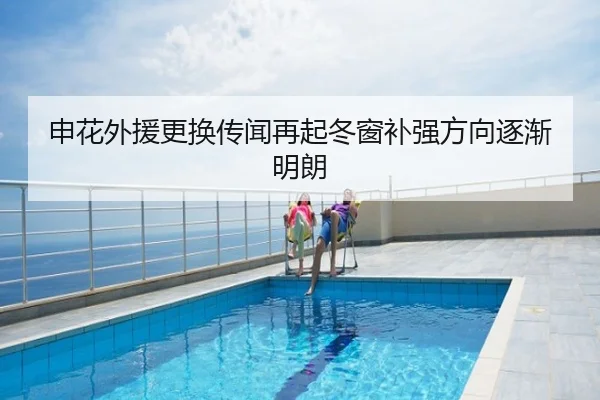 申花外援更换传闻再起冬窗补强方向逐渐明朗